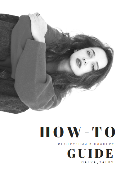 [Galya_talks] Планер «How-To» (2021)_0.png
